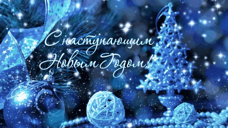 С Новым Годом!